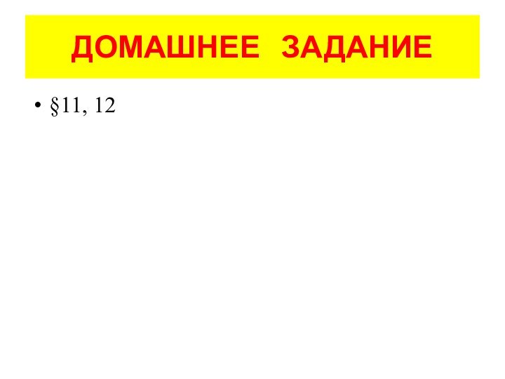 ДОМАШНЕЕ  ЗАДАНИЕ§11, 12