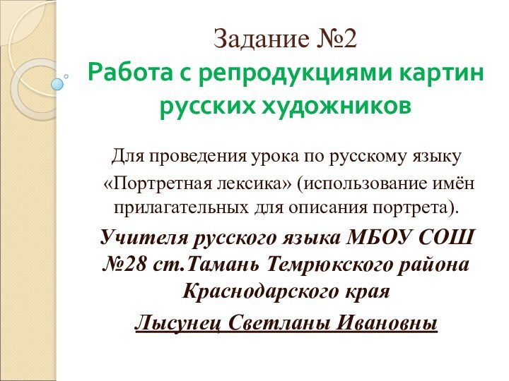 Задание №2 Работа с репродукциями картин русских художниковДля проведения урока по русскому