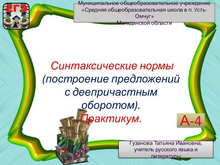 Синтаксические нормы (построение предложений с деепричастным оборотом).Практикум. Гузанова Татьяна Ивановна, учитель