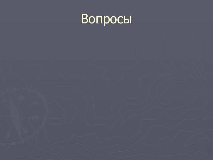 Вопросы