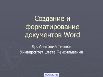 Страницы в Word