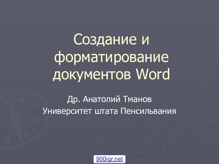 Создание и форматирование документов WordДр. Анатолий ТмановУниверситет штата Пенсильвания