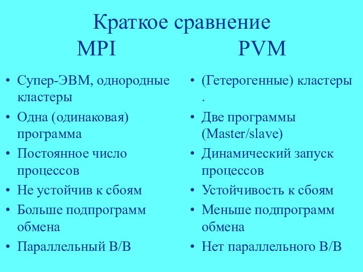 Краткое сравнение MPI      PVMСупер-ЭВМ, однородные кластерыОдна