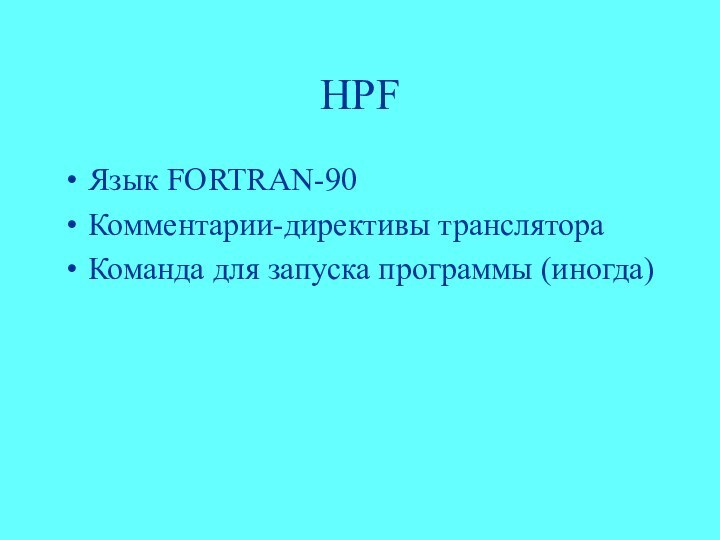 HPFЯзык FORTRAN-90Комментарии-директивы транслятораКоманда для запуска программы (иногда)