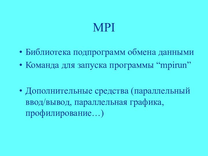 MPIБиблиотека подпрограмм обмена даннымиКоманда для запуска программы “mpirun”Дополнительные средства (параллельный ввод/вывод, параллельная графика, профилирование…)