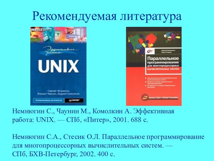 Рекомендуемая литератураНемнюгин С., Чаунин М., Комолкин А. Эффективнаяработа: UNIX. — СПб, «Питер»,