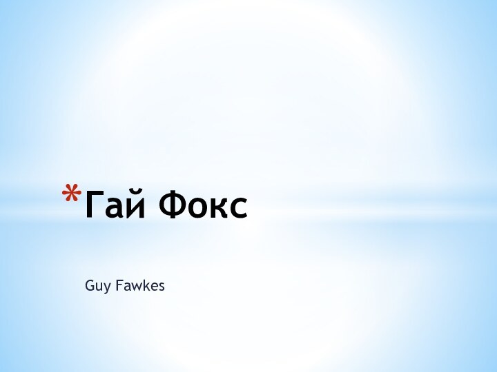 Guy FawkesГай Фокс