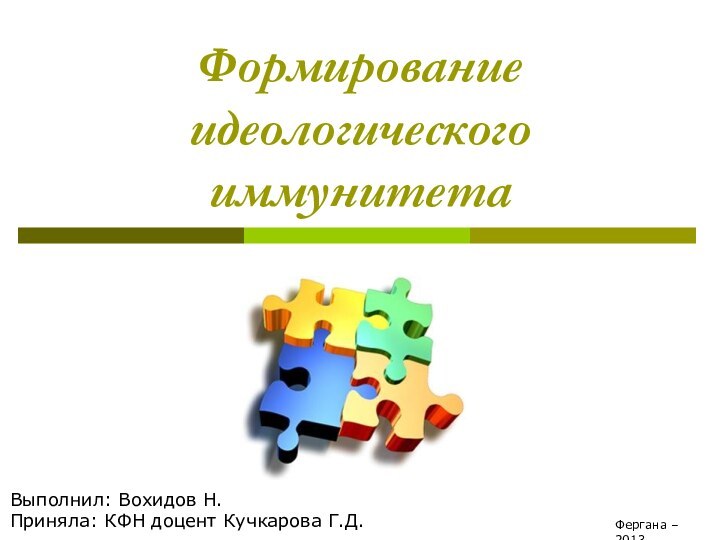 Формирование идеологического иммунитета Выполнил: Вохидов Н.Приняла: КФН доцент Кучкарова Г.Д.Фергана – 2013