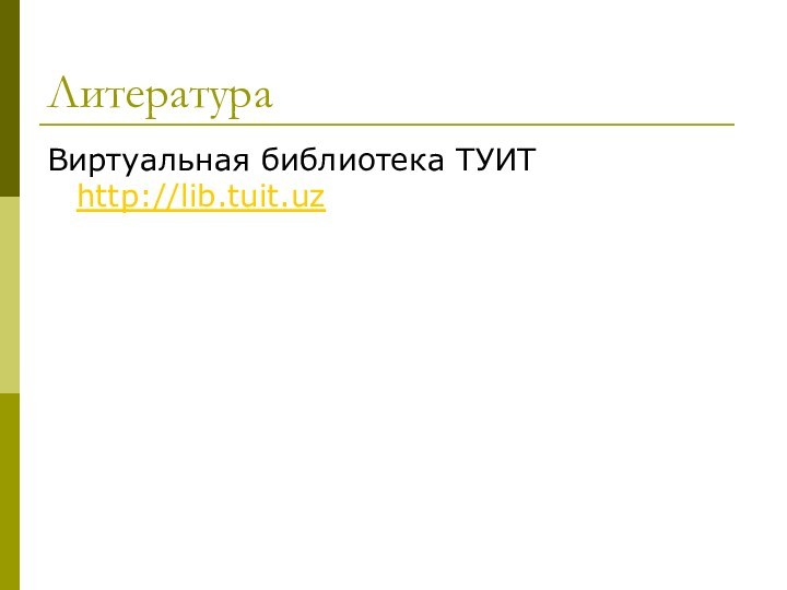 ЛитератураВиртуальная библиотека ТУИТ http://lib.tuit.uz