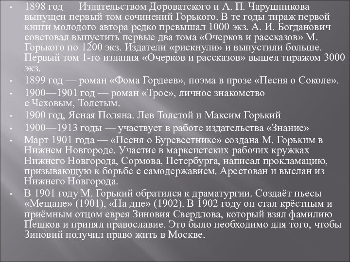 1898 год — Издательством Дороватского и А. П. Чарушникова выпущен первый том сочинений Горького. В