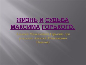 Жизнь и судьба Максима Горького