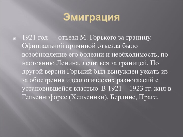 Эмиграция1921 год — отъезд M. Горького за границу. Официальной причиной отъезда было возобновление