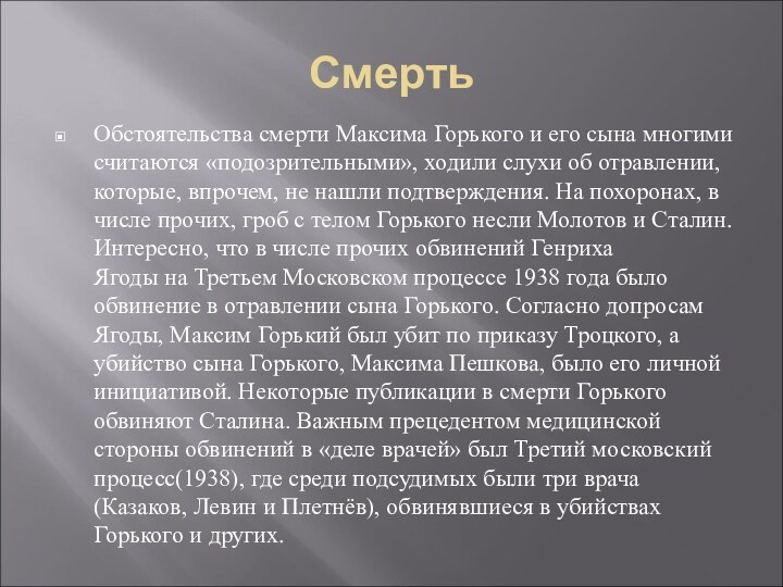 СмертьОбстоятельства смерти Максима Горького и его сына многими считаются «подозрительными», ходили слухи