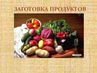 ЗАГОТОВКА ПРОДУКТОВ