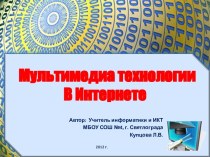 Мультимедиа технологии в Интернете