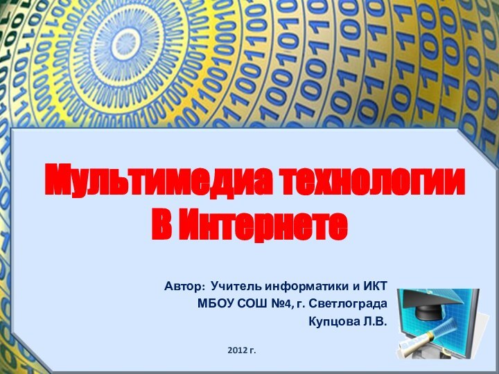 Автор: Учитель информатики и ИКТ МБОУ СОШ №4, г. СветлоградаКупцова Л.В.