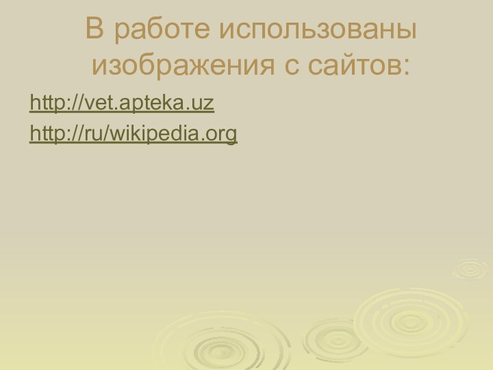 В работе использованы изображения с сайтов:http://vet.apteka.uzhttp://ru/wikipedia.org