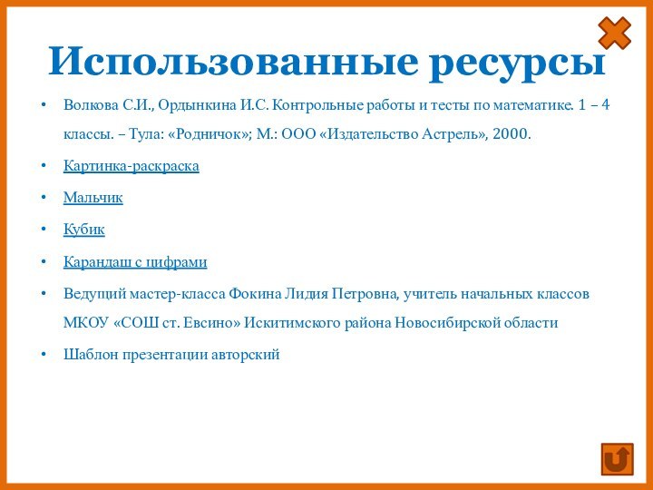 Использованные ресурсыВолкова С.И., Ордынкина И.С. Контрольные работы и тесты по математике. 1