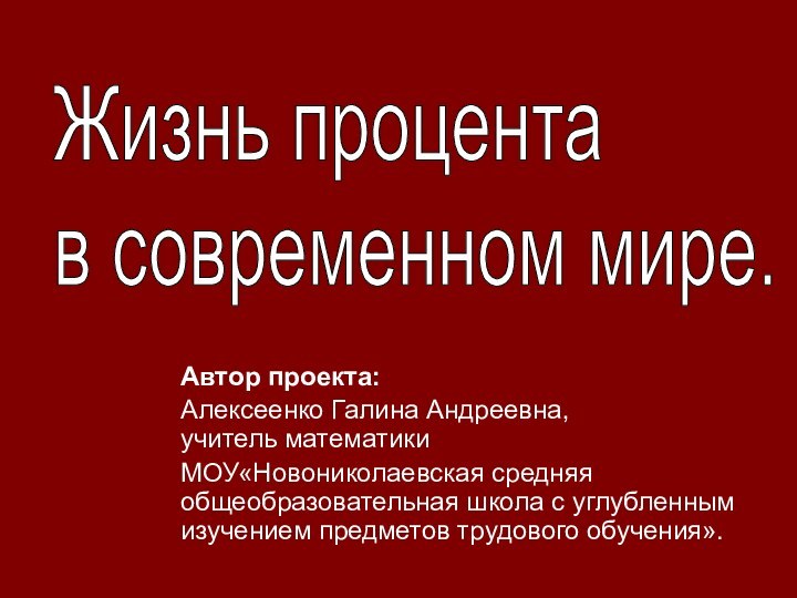 Автор проекта:Алексеенко Галина Андреевна, учитель математики МОУ«Новониколаевская средняя общеобразовательная школа с углубленным