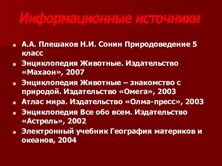 Информационные источникиА.А. Плешаков Н.И. Сонин Природоведение 5 классЭнциклопедия Животные. Издательство «Махаон», 2007Энциклопедия