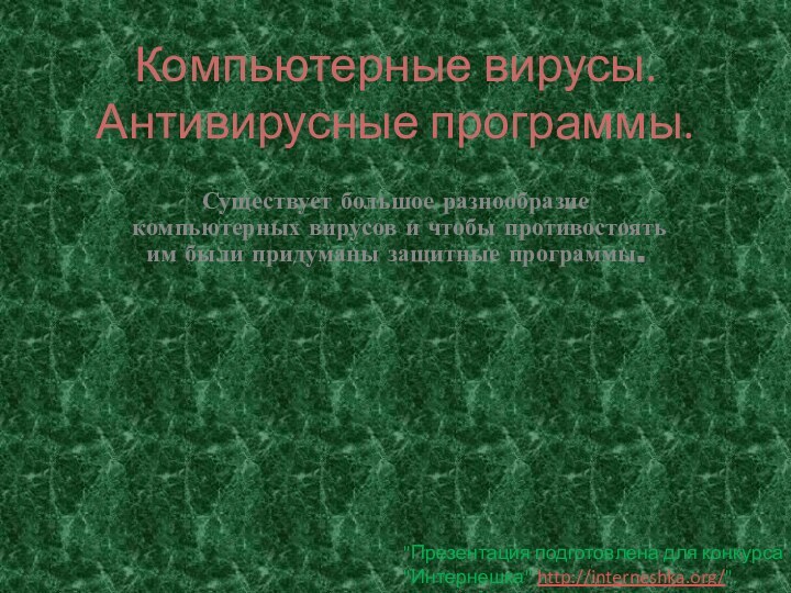 Компьютерные вирусы. Антивирусные программы.Существует большое разнообразие компьютерных вирусов и чтобы противостоять им