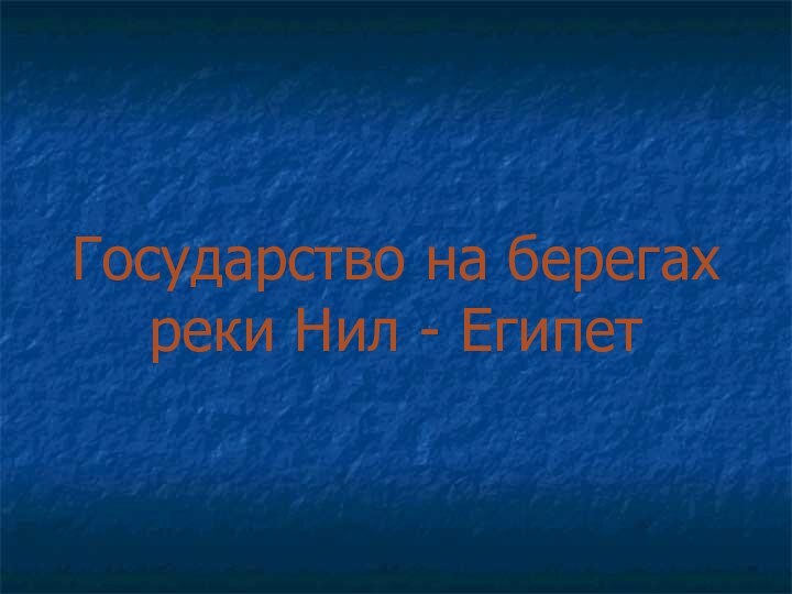 Государство на берегах  реки Нил - Египет