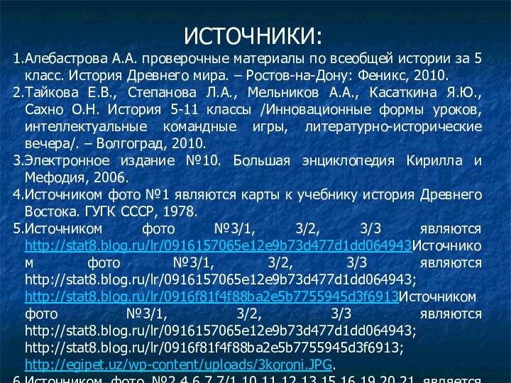 ИСТОЧНИКИ:Алебастрова А.А. проверочные материалы по всеобщей истории за 5 класс. История Древнего