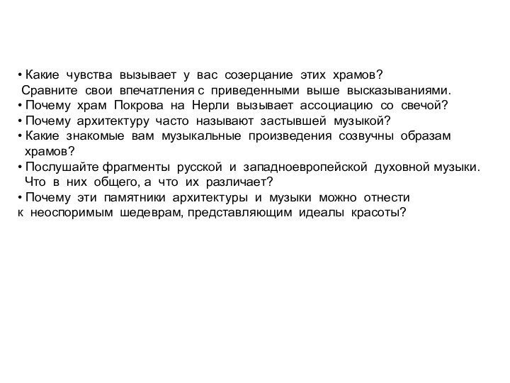 • Какие  чувства  вызывает  у  вас  созерцание  этих  храмов?  Сравните  свои  впечатления