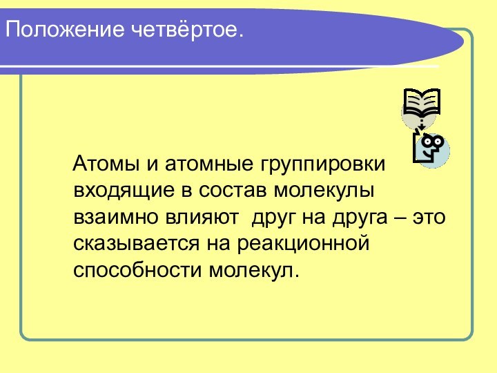 Положение четвёртое.  Атомы и атомные группировки входящие в состав молекулы взаимно