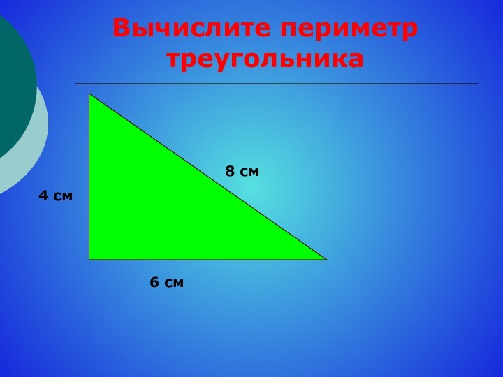 4 см6 см 8 смВычислите периметр    треугольника