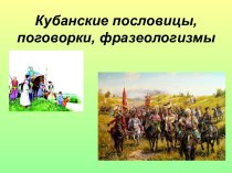 Кубанские пословицы, поговорки, фразеологизмы