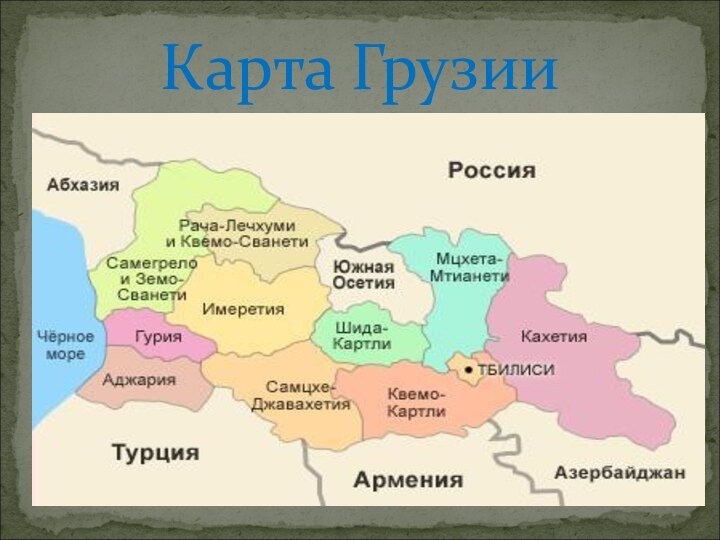 Карта Грузии