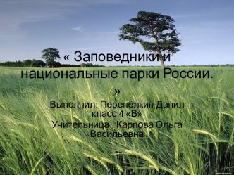 Заповедники и национальные парки России