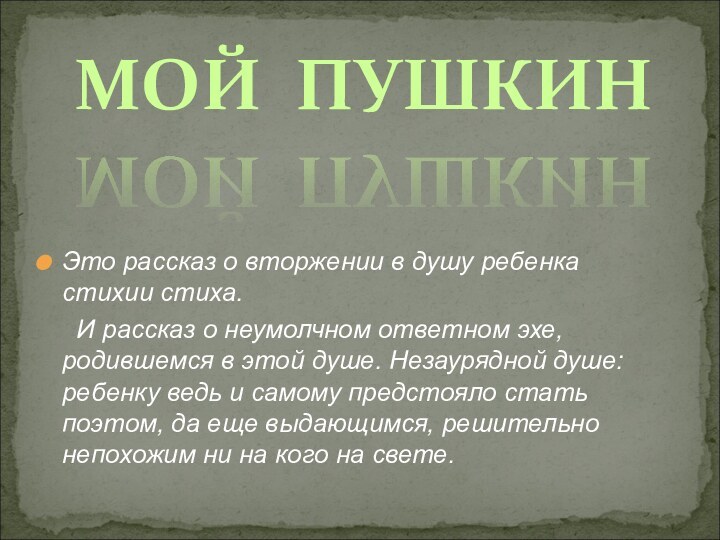 Это рассказ о вторжении в душу ребенка стихии стиха.   И