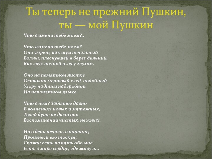 Ты теперь не прежний Пушкин,  ты — мой ПушкинЧто в имени