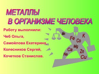 Металлы в организме человека