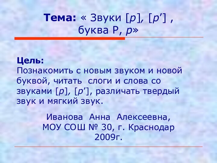 Тема: « Звуки [р], [р’] ,  буква Р, р» Цель: Познакомить