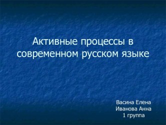 Активные процессы в современном русском языке