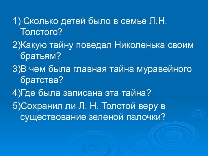 1) Сколько детей было в семье Л.Н. Толстого?2)Какую тайну поведал Николенька своим