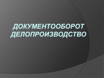 Документооборот Делопроизводство