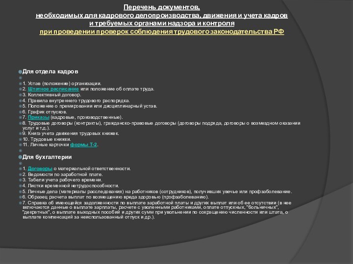 Перечень документов, необходимых для кадрового делопроизводства, движения и учета кадров и требуемых