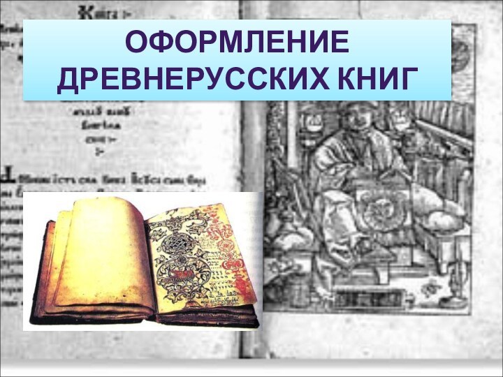 ОФОРМЛЕНИЕ ДРЕВНЕРУССКИХ КНИГ