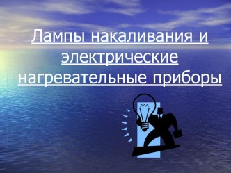 Лампы накаливания и электрические нагревательные приборы