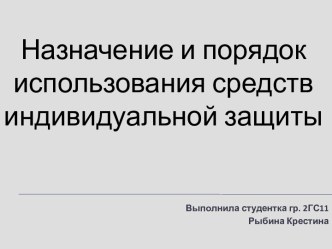 Назначение и порядок использования средств индивидуальной защиты