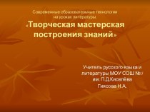 Творческая мастерская построения знаний