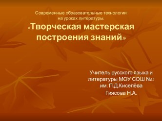 Творческая мастерская построения знаний