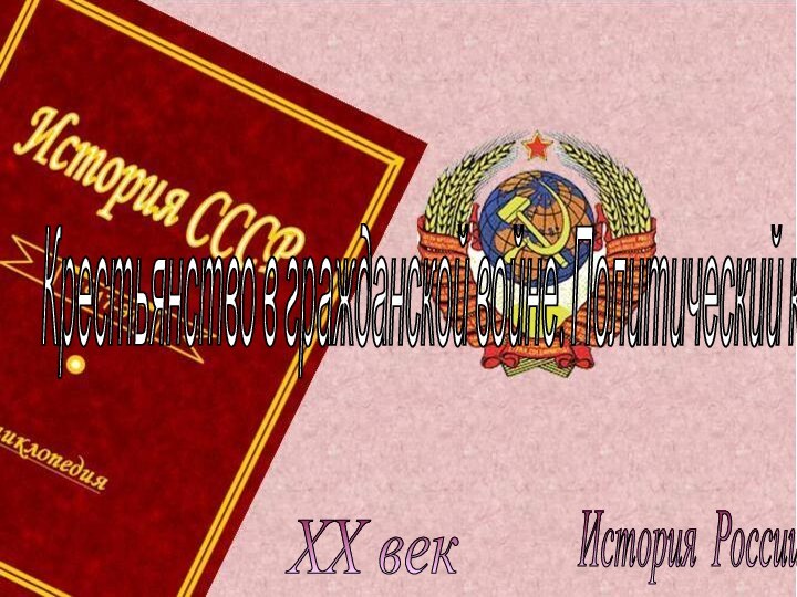 История России XX век Крестьянство в гражданской войне. Политический кризис 1920-1921 гг.