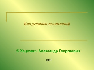 Как устроен компьютер 5 класс