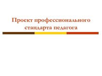 Профессиональный стандарт педагога