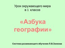 Азбука географии